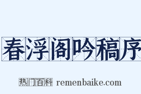 春浮阁吟稿序是什么意思的图片